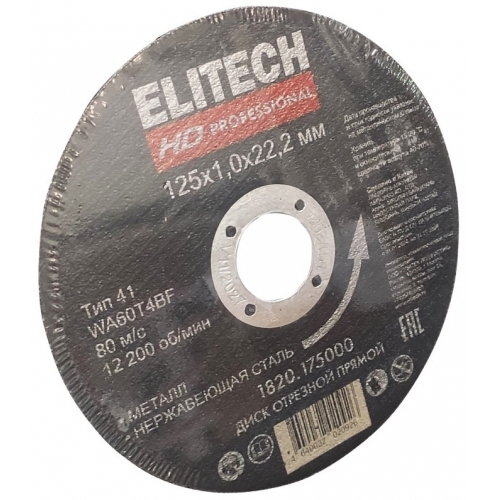 Диск отрезной по металлу 125х1,0х22мм ELITECH купить в интернет магазине Санрай73