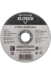 Диск отрезной по металлу 125х1,0х22мм ELITECH сталь