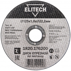 Диск отрезной по металлу 125х1,0х22мм ELITECH сталь