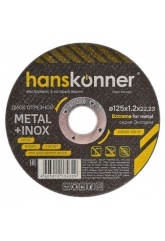 Диск отрезной по металлу 125х1,2х22,23 Hanskonner