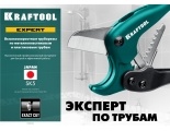 Ножницы для полимерных труб 16-25 мм Kraftool Expert-25