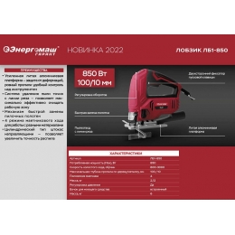 Лобзик электрический Энергомаш Гарант 850Вт, глубина пропила 100/10мм, 800-3000 ходов, быстрый зажим