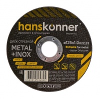Диск отрезной по металлу 125х1,0х22,23 Hanskonner