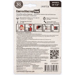 Герметик анаэробный СантехМастерГель красный, 15г