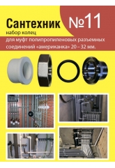 Ремонтный набор Сантехник №11 кольца для полипропиленовых американок 20-32 мм