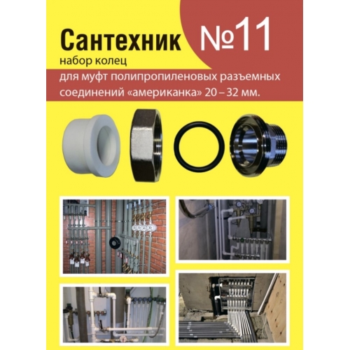 Ремонтный набор Сантехник №11 кольца для полипропиленовых американок 20-32 мм купить в интернет магазине Санрай73