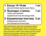 Ремонтный набор Сантехник №12 для керамической кран-буксы 1/2 отечественной