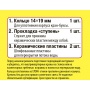 Ремонтный набор Сантехник №12 для керамической кран-буксы 1/2 отечественной