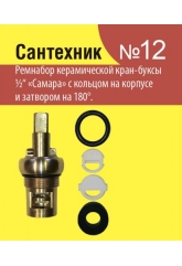 Ремонтный набор Сантехник №12 для керамической кран-буксы 1/2 отечественной