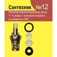 Ремонтный набор Сантехник №12 для керамической кран-буксы 1/2 отечественной