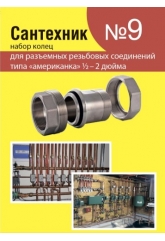 Ремонтный набор Сантехник №9 кольца для латунных резьбовых американок 1/2" -2"