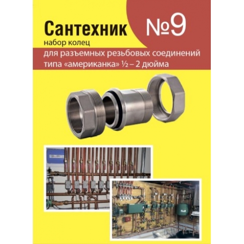 Ремонтный набор Сантехник №9 кольца для латунных резьбовых американок 1/2" -2" купить в интернет магазине Санрай73
