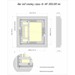 Люк ревизионный под плитку Luker АЛ-КР 30х30 см, распашная дверца, нажимной, алюминиевый