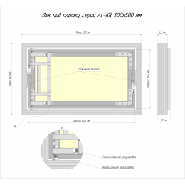 Люк ревизионный под плитку Luker АЛ-КР 30х50 см, распашная дверца, нажимной, алюминиевый