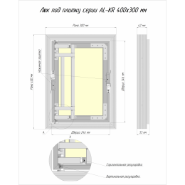 Люк ревизионный под плитку Luker АЛ-КР 40х30 см, распашная дверца, нажимной, алюминиевый