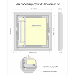 Люк ревизионный под плитку Luker АЛ-КР 40х40 см, распашная дверца, нажимной, алюминиевый