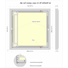 Люк ревизионный под плитку Luker АЛ-КР 60х60 см, распашная дверца, нажимной, алюминиевый