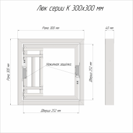 Люк ревизионный под плитку Luker К 30х30 см, распашная дверца, нажимной, стальной