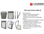 Люк ревизионный под плитку Luker Д 50х30 см, со съемной дверцей, алюминиевый