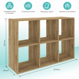 Стеллаж Mixline 1072х720х330 дуб табачный, 6 ячеек, ЛДСП