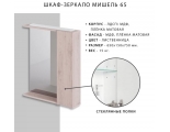 Шкаф зеркало Итана Мишель 65 650х150х750 правое, лиственница
