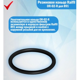 Резиновое кольцо Raifil OR-02-R (для 891)