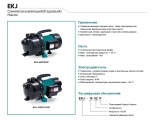 Насос EKJ-602P поверхностный самовсасывающий LEO