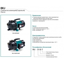 Насос EKJ-602P поверхностный самовсасывающий LEO