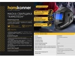 Маска сварщика Hanskonner "Хамелеон" 108*74мм, DIN  3/4-8/9-13, 1/30000сек