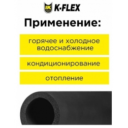 Трубка K-Flex ST 48/13 (48)