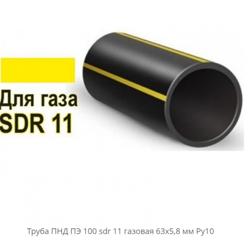 Труба ПНД 63х5,8мм ПЭ100 (SDR 11) ГАЗ купить в интернет магазине Санрай73