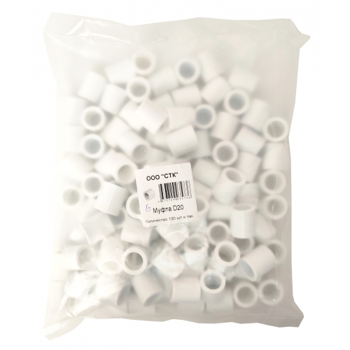 Муфта 20 мм СТК PP-R белый, пакет 100 шт купить в интернет магазине Санрай73