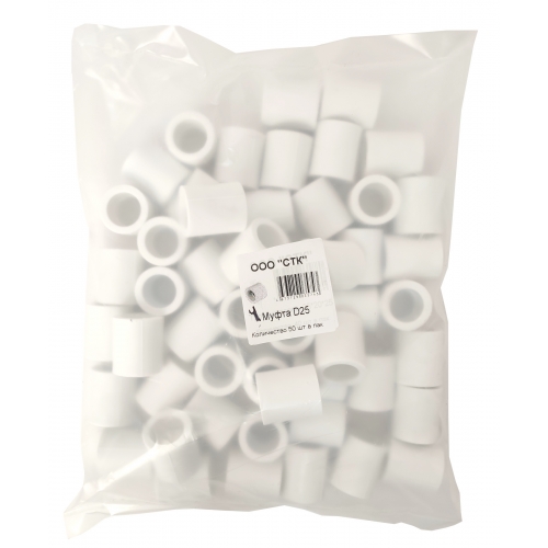 Муфта 25 мм СТК PP-R белый, пакет 50 шт купить в интернет магазине Санрай73