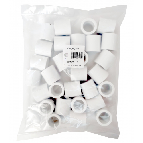 Муфта 32 мм СТК PP-R белый, пакет 30 шт купить в интернет магазине Санрай73