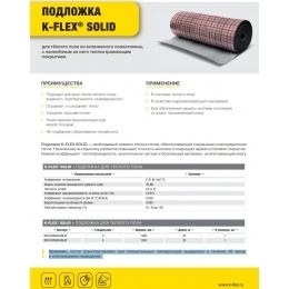 Подложка для водяного теплого пола K-FLEX SOLID 3 мм, длина 20 м, 30 м2