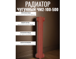 Радиатор чугунный ЧМ2-100-500 1 секция (Чебоксары)