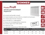Радиатор алюминиевый Rommer Profi 500/80 12 секций, боковое подключение, белый