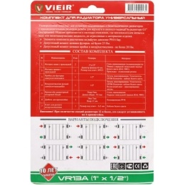 Набор радиаторный универсальный 1/2" Vieir 13 элементов, c 3-я кронштейнами