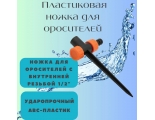 Пластиковая ножка для оросителей Aquapulse