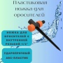 Пластиковая ножка для оросителей Aquapulse
