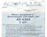 Фильтр 1" нар-нар дисковый 120мкм AquaPulse