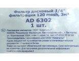 Фильтр 3/4" нар-нар дисковый 120мкм AquaPulse