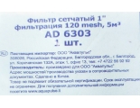 Фильтр 1" нар-нар сетчатый 120мкм AquaPulse