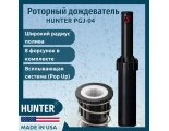 Спринклер роторный Hunter PGJ-04