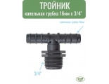 Тройник трубка 16мм х 3/4" нар Green Helper