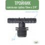 Тройник трубка 16мм х 3/4" нар Green Helper