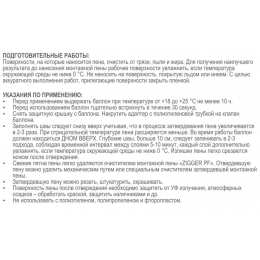 Пена монтажная бытовая Zigger PF 45л всесезонная 650мл