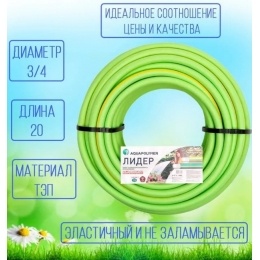 Шланг садовый 3/4" х 20м поливочный AquaPulse ЛИДЕР зеленый