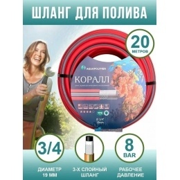 Шланг садовый 3/4" х 20м поливочный AquaPulse ТЭП КОРАЛЛ