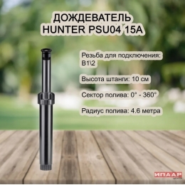 Спринклер веерный Hunter PSU-04 с соплом 15A, радиус 4,6 м